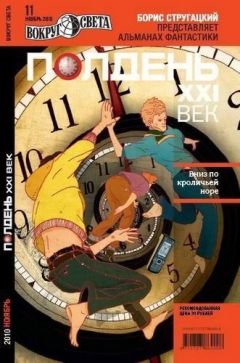 Журнал «Полдень XXI век» - Полдень XXI век, 2010 №11