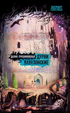 Читайте книги онлайн на Bookidrom.ru! Бесплатные книги в одном клике Далия Трускиновская - Дурни Вавилонские