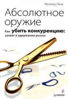Читайте книги онлайн на Bookidrom.ru! Бесплатные книги в одном клике Милинд Леле - Абсолютное оружие. Как убить конкуренцию: захват и удержание рынка