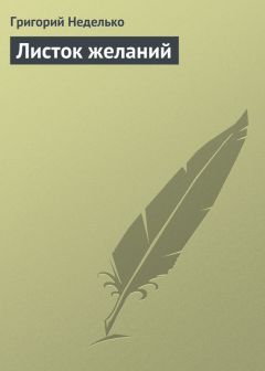 Читайте книги онлайн на Bookidrom.ru! Бесплатные книги в одном клике Григорий Неделько - Листок желаний