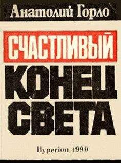 Читайте книги онлайн на Bookidrom.ru! Бесплатные книги в одном клике Анатолий Горло - Большая раковина