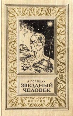 Читайте книги онлайн на Bookidrom.ru! Бесплатные книги в одном клике Александр Полещук - Звездный человек