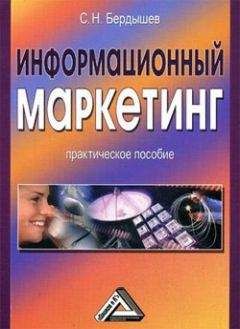 Читайте книги онлайн на Bookidrom.ru! Бесплатные книги в одном клике Сергей Бердышев - Информационный маркетинг