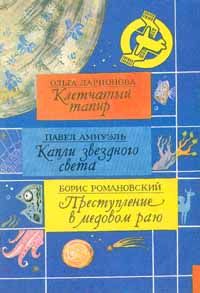 Читайте книги онлайн на Bookidrom.ru! Бесплатные книги в одном клике Песах Амнуэль - Капли звездного света