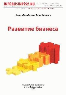 Читайте книги онлайн на Bookidrom.ru! Бесплатные книги в одном клике Андрей Парабеллум - Развитие Бизнеса