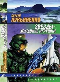 Читайте книги онлайн на Bookidrom.ru! Бесплатные книги в одном клике Сергей Лукьяненко - Звёзды — холодные игрушки