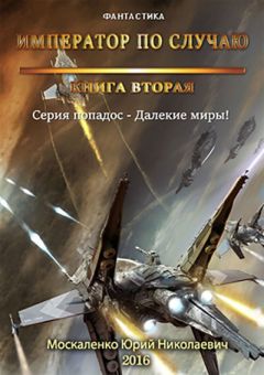 Читайте книги онлайн на Bookidrom.ru! Бесплатные книги в одном клике Москаленко Юрий - Император по случаю.Том 2.