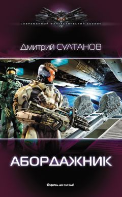 Читайте книги онлайн на Bookidrom.ru! Бесплатные книги в одном клике Дмитрий Султанов - Абордажник