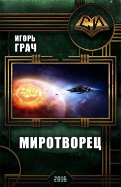 Читайте книги онлайн на Bookidrom.ru! Бесплатные книги в одном клике Игорь Грач - Миротворец