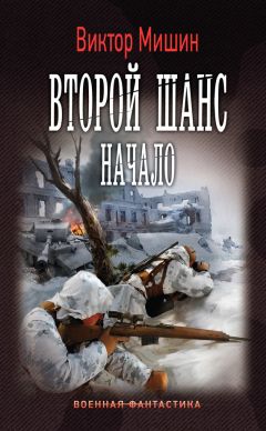 Читайте книги онлайн на Bookidrom.ru! Бесплатные книги в одном клике Виктор Мишин - Второй шанс. Начало