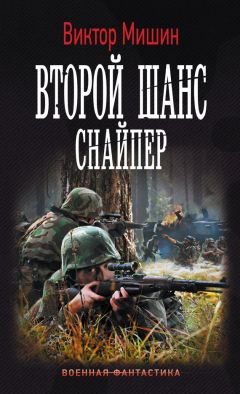 Читайте книги онлайн на Bookidrom.ru! Бесплатные книги в одном клике Виктор Мишин - Второй шанс. Снайпер