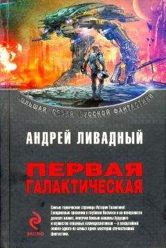 Читайте книги онлайн на Bookidrom.ru! Бесплатные книги в одном клике Андрей Ливадный - Первая Галактическая (сборник)