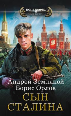 Читайте книги онлайн на Bookidrom.ru! Бесплатные книги в одном клике Андрей Земляной - Сын Сталина