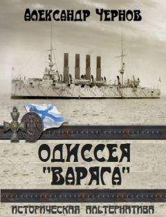 Читайте книги онлайн на Bookidrom.ru! Бесплатные книги в одном клике Александр Чернов - Одиссея Варяга