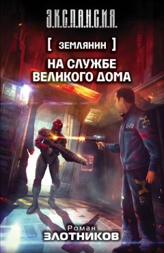 Читайте книги онлайн на Bookidrom.ru! Бесплатные книги в одном клике Роман Злотников - На службе Великого дома