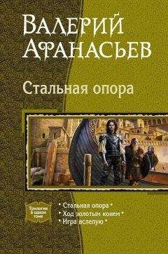 Читайте книги онлайн на Bookidrom.ru! Бесплатные книги в одном клике Валерий Афанасьев - Стальная опора (Трилогия)