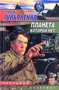 Сергей Лукьяненко - Планета, которой нет