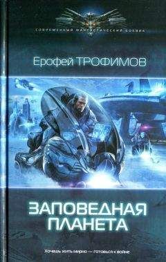 Читайте книги онлайн на Bookidrom.ru! Бесплатные книги в одном клике Ерофей Трофимов - Заповедная планета