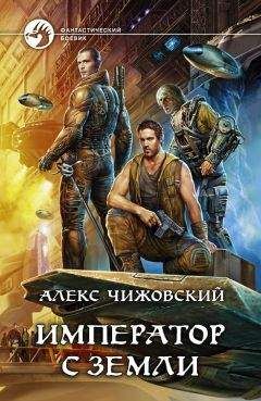 Читайте книги онлайн на Bookidrom.ru! Бесплатные книги в одном клике Алексей Чижовский - Император с Земли