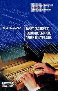 Читайте книги онлайн на Bookidrom.ru! Бесплатные книги в одном клике М. Климова - Зачет (возврат) налогов, сборов, пеней и штрафов