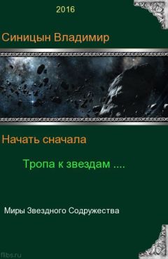 Читайте книги онлайн на Bookidrom.ru! Бесплатные книги в одном клике Владимир Синицын - Начать сначала - 2. Тропа к звездам