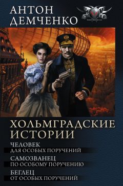 Читайте книги онлайн на Bookidrom.ru! Бесплатные книги в одном клике Антон Демченко - Хольмградские истории: Человек для особых поручений. Самозванец по особому поручению. Беглец от особых поручений (сборник)