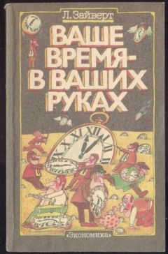 Читайте книги онлайн на Bookidrom.ru! Бесплатные книги в одном клике Лотар Зайверт - Ваше время в ваших руках