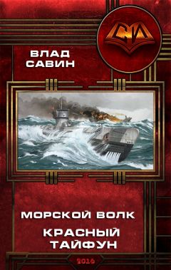 Читайте книги онлайн на Bookidrom.ru! Бесплатные книги в одном клике Влад Савин - Красный тайфун (СИ)