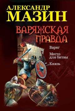 Читайте книги онлайн на Bookidrom.ru! Бесплатные книги в одном клике Александр Мазин - Варяжская правда: Варяг. Место для битвы. Князь