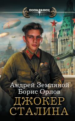 Читайте книги онлайн на Bookidrom.ru! Бесплатные книги в одном клике Борис Орлов - Джокер Сталина