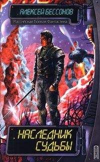 Читайте книги онлайн на Bookidrom.ru! Бесплатные книги в одном клике Алексей Бессонов - Наследник судьбы