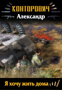 Читайте книги онлайн на Bookidrom.ru! Бесплатные книги в одном клике Александр Конторович - Я хочу жить дома