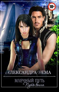 Читайте книги онлайн на Bookidrom.ru! Бесплатные книги в одном клике Александра Дема - Млечный путь. Путь воина