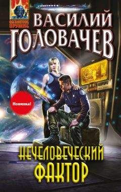 Читайте книги онлайн на Bookidrom.ru! Бесплатные книги в одном клике Василий Головачев - Нечеловеческий фактор