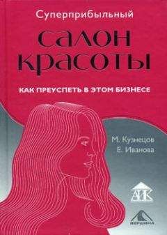 Читайте книги онлайн на Bookidrom.ru! Бесплатные книги в одном клике Михаил Кузнецов - Суперприбыльный салон красоты. Как преуспеть в этом бизнесе