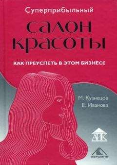 Читайте книги онлайн на Bookidrom.ru! Бесплатные книги в одном клике Михаил Кузнецов - Суперприбыльный салон красоты. Как преуспеть в этом бизнесе