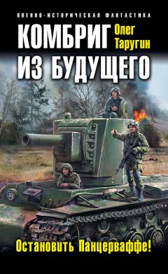 Читайте книги онлайн на Bookidrom.ru! Бесплатные книги в одном клике Олег Таругин - Комбриг из будущего. Остановить Панцерваффе!