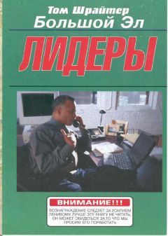 Читайте книги онлайн на Bookidrom.ru! Бесплатные книги в одном клике Том Шрайтер - Лидеры