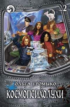 Читайте книги онлайн на Bookidrom.ru! Бесплатные книги в одном клике Ольга Громыко - Космопсихолухи. Том 2