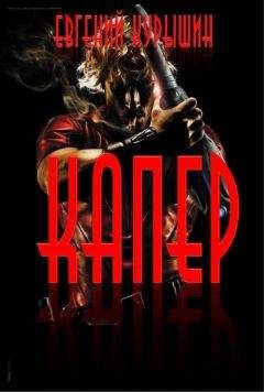 Читайте книги онлайн на Bookidrom.ru! Бесплатные книги в одном клике Евгений Курышин - Капер