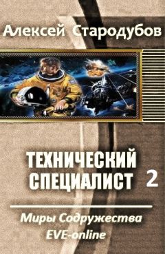 Читайте книги онлайн на Bookidrom.ru! Бесплатные книги в одном клике Алексей Стародубов - Технический специалист. Дилогия