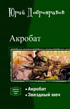 Читайте книги онлайн на Bookidrom.ru! Бесплатные книги в одном клике Юрий Добронравов - Акробат. Дилогия (СИ)