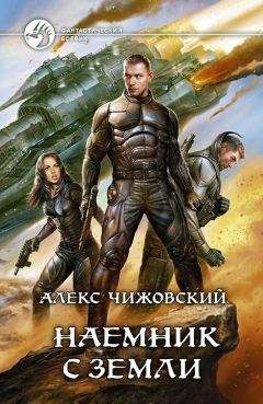Читайте книги онлайн на Bookidrom.ru! Бесплатные книги в одном клике Алексей Чижовский - Наемник с Земли