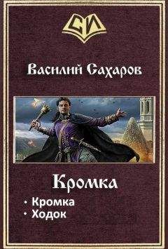 Читайте книги онлайн на Bookidrom.ru! Бесплатные книги в одном клике Василий Сахаров - Кромка. Дилогия