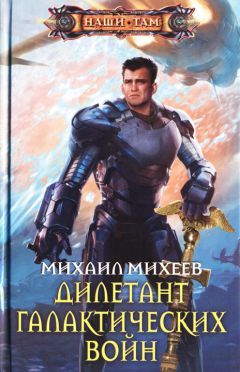 Читайте книги онлайн на Bookidrom.ru! Бесплатные книги в одном клике Михаил Михеев - Дилетант галактических войн