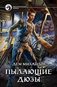 Читайте книги онлайн на Bookidrom.ru! Бесплатные книги в одном клике Дем Михайлов - Пылающие Дюзы