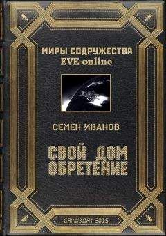 Читайте книги онлайн на Bookidrom.ru! Бесплатные книги в одном клике Семён Иванов - Свой дом. Обретение