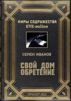 Читайте книги онлайн на Bookidrom.ru! Бесплатные книги в одном клике Семён Иванов - Свой дом. Обретение