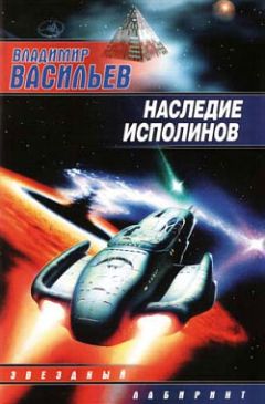 Читайте книги онлайн на Bookidrom.ru! Бесплатные книги в одном клике Владимир Васильев - Наследие исполинов