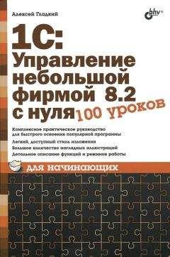 Читайте книги онлайн на Bookidrom.ru! Бесплатные книги в одном клике Алексей Гладкий - 1С: Управление небольшой фирмой 8.2 с нуля. 100 уроков для начинающих